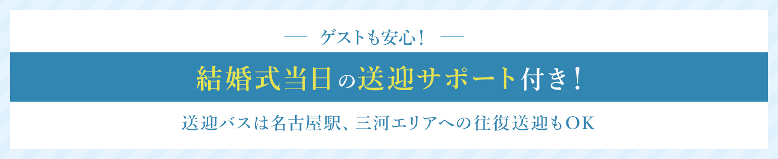 送迎バスorタクシーチケットをプレゼント