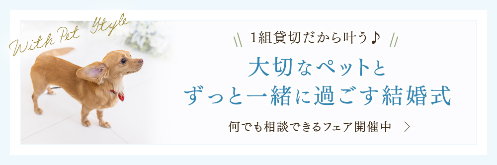 1組貸切だから叶う♪大切なペットとずっと一緒に過ごす結婚式