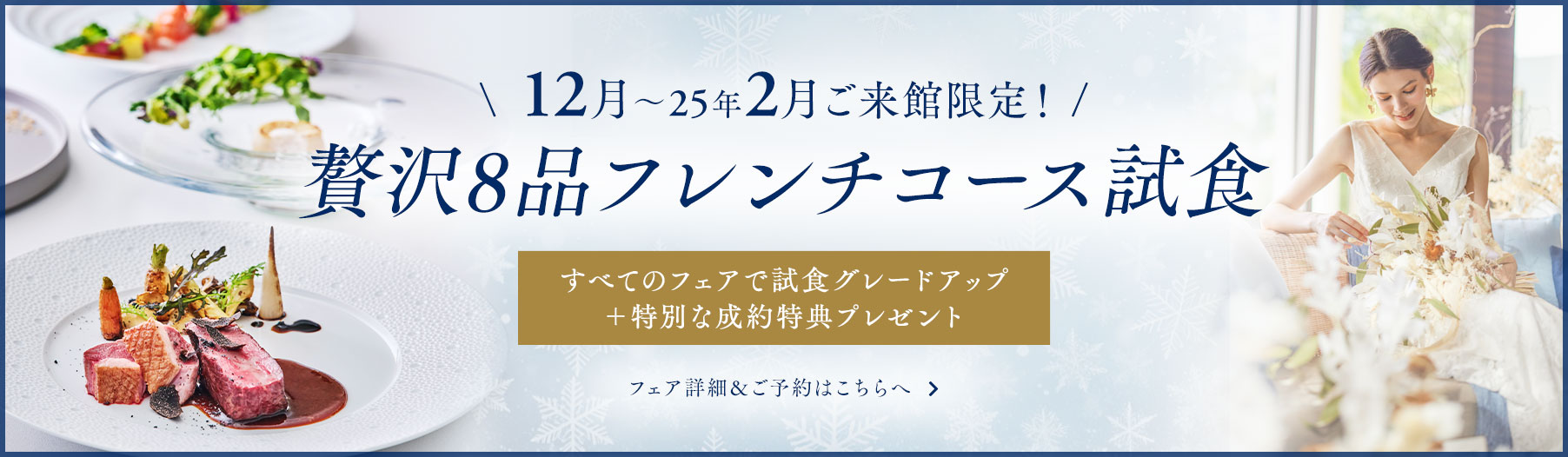 12月ご来館限定！試食グレードアップ&成約特典プレゼント