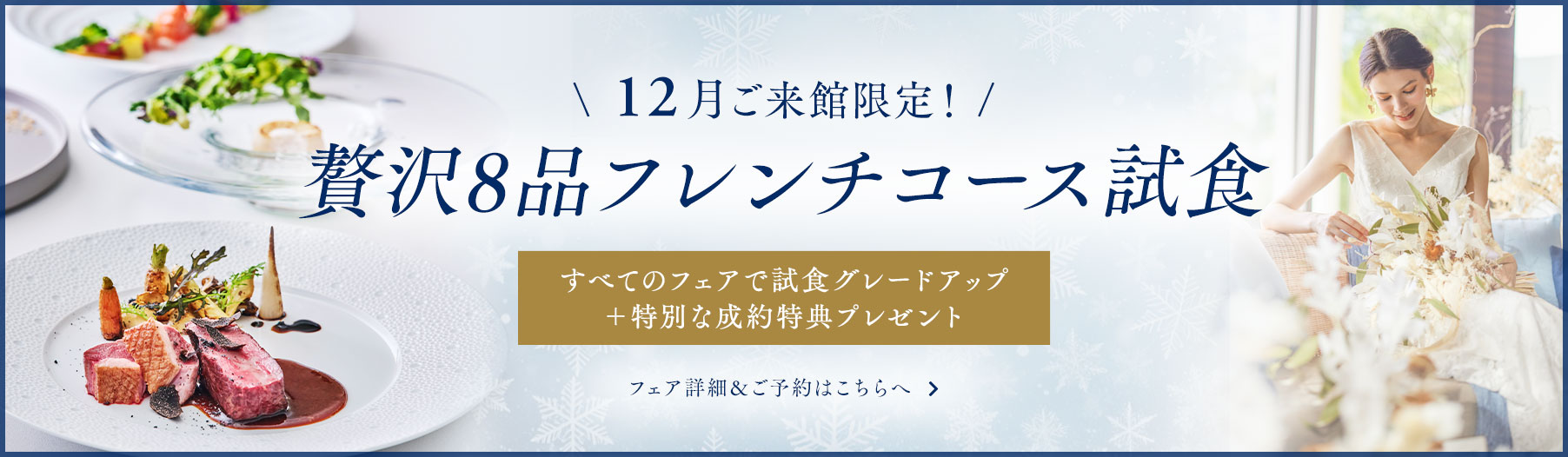 12月ご来館限定！試食グレードアップ&成約特典プレゼント