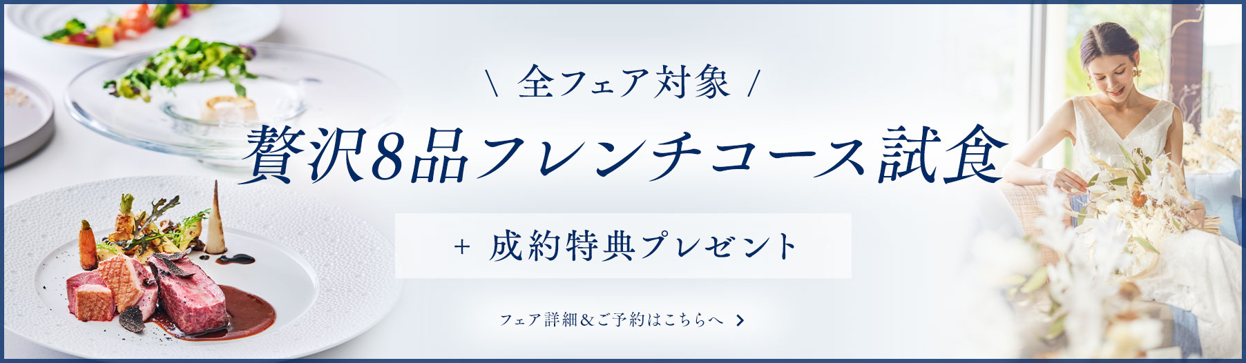 全フェア対象 贅沢8品フレンチコース試食