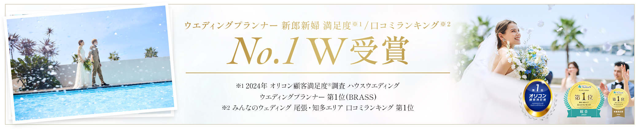 新郎新婦 満足度 口コミランキング No.1 W受賞